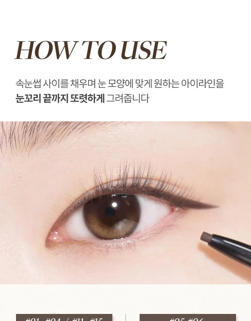 [1+1기획] 코스노리 슈퍼프루프 피팅 비건 젤 아이라이너 펜슬 9 colors (단품/기획) 상세페이지 24